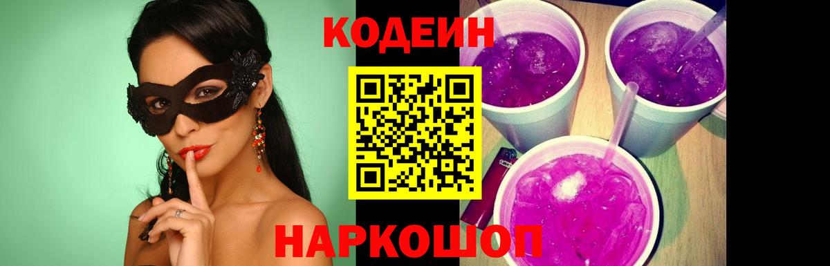 Codein Purple Drank  Вход с VPN  Кодеин напиток Lean (лин)  Канск 